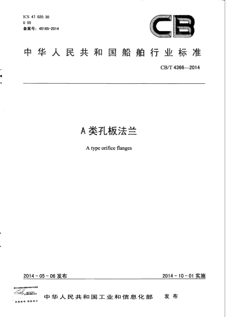 CB∕T 4366-2014 A类孔板法兰.pdf_第1页