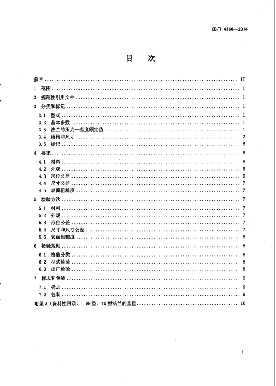 CB∕T 4366-2014 A类孔板法兰.pdf_第3页