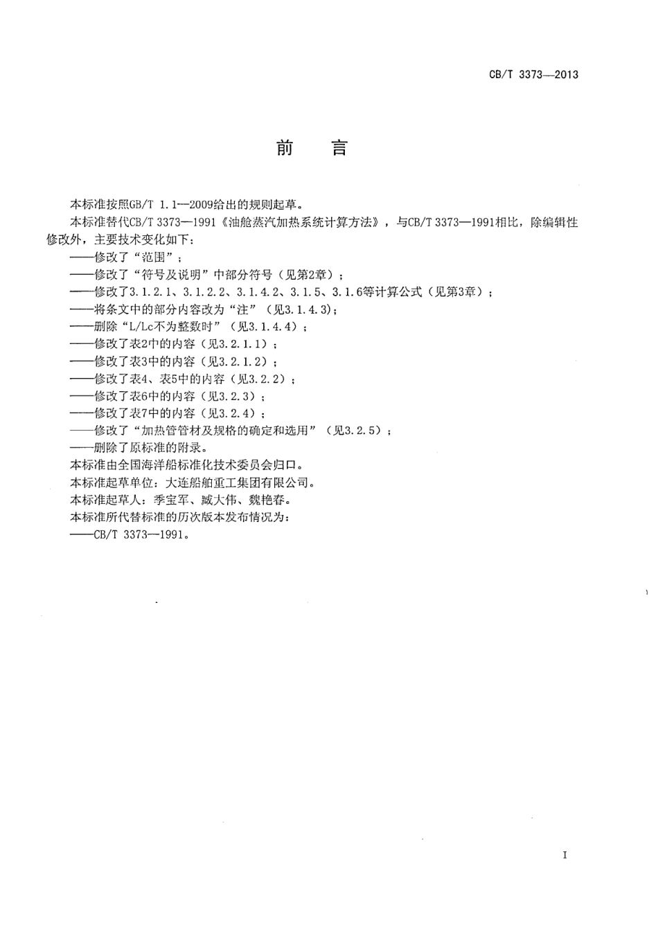 CBT 3373-2013 油舱蒸汽加热系统计算方法.pdf_第2页
