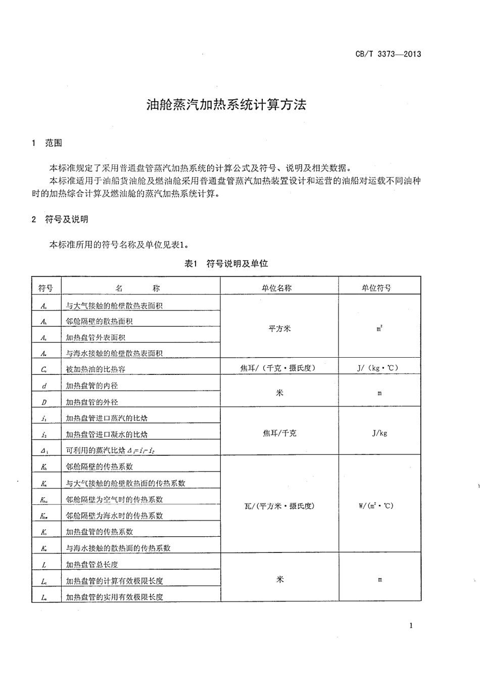 CBT 3373-2013 油舱蒸汽加热系统计算方法.pdf_第3页