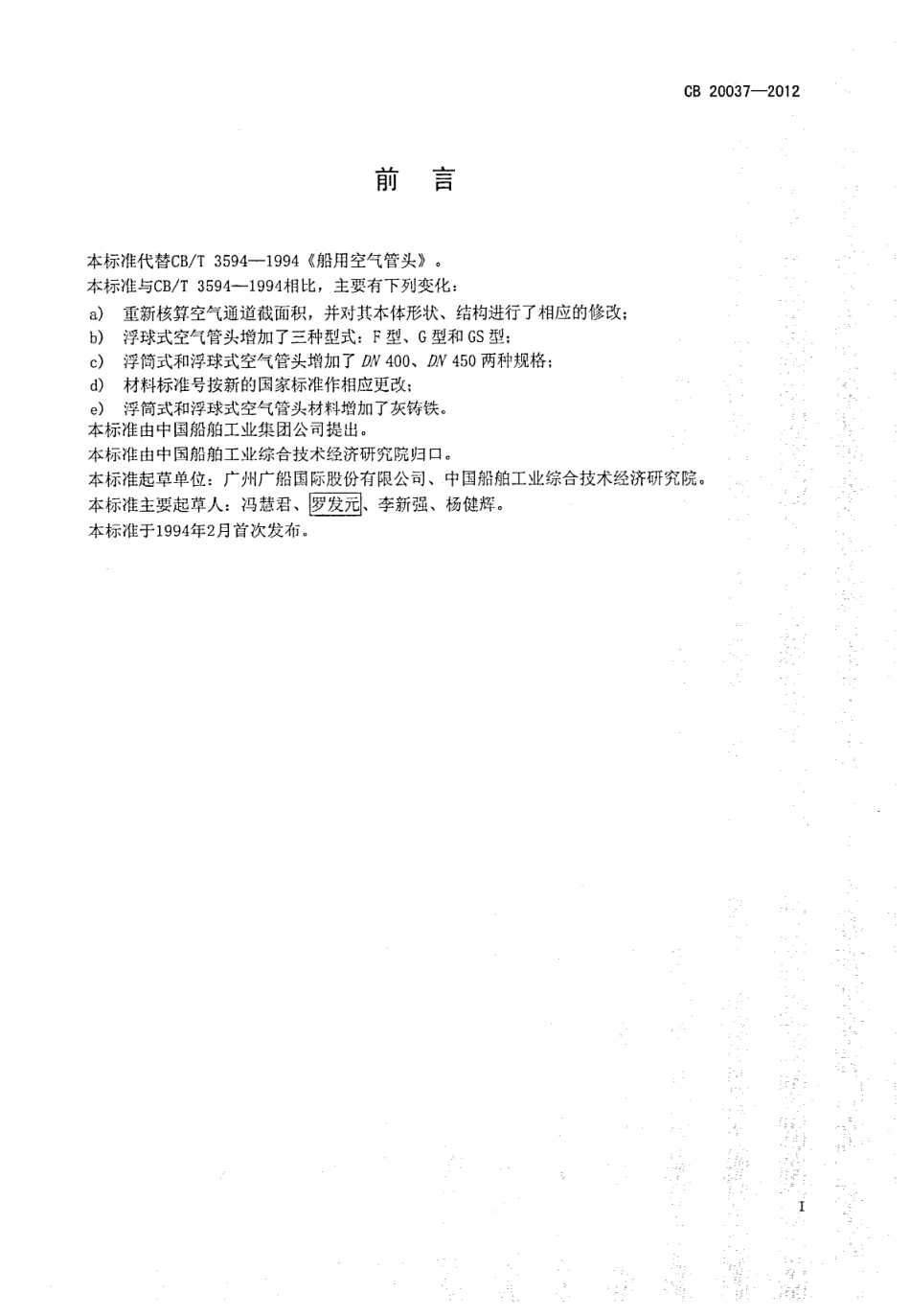 CB 20037-2012 船用空气管头.pdf_第3页