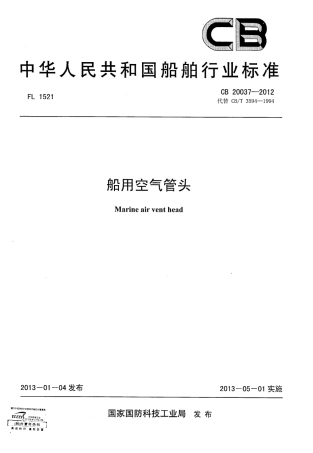 CB 20037-2012 船用空气管头.pdf