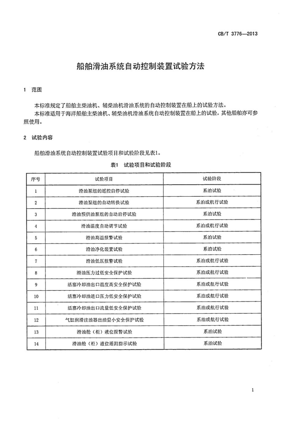 CBT 3776-2013 船舶滑油系统自动控制装置试验方法.pdf_第3页