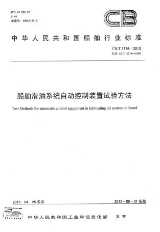 CBT 3776-2013 船舶滑油系统自动控制装置试验方法.pdf