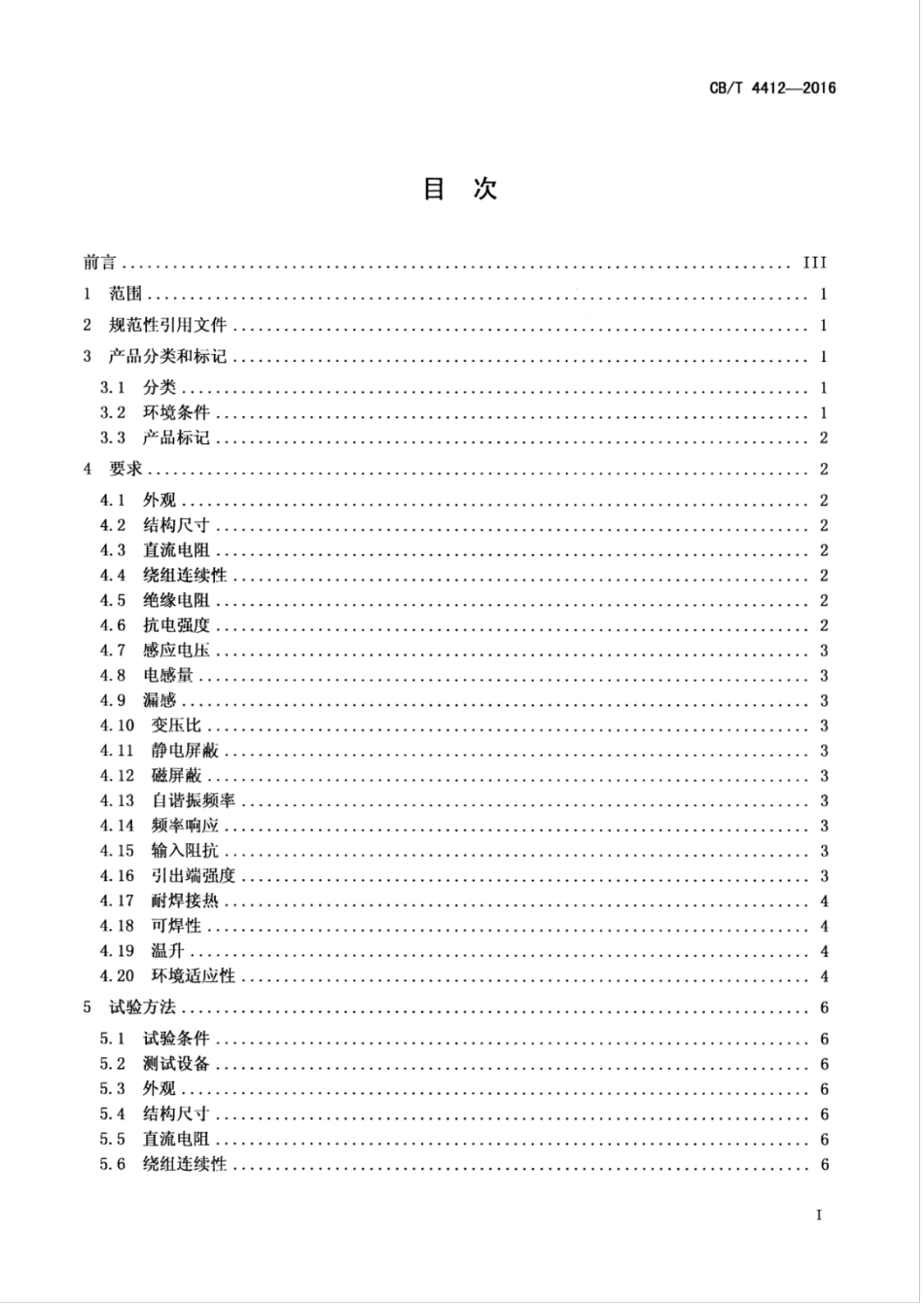 CBT 4412-2016 船舶电子设备用低频变压器.pdf_第3页
