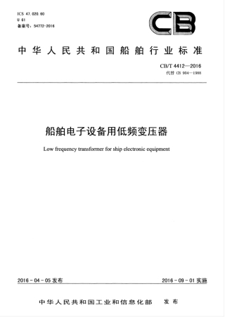 CBT 4412-2016 船舶电子设备用低频变压器.pdf