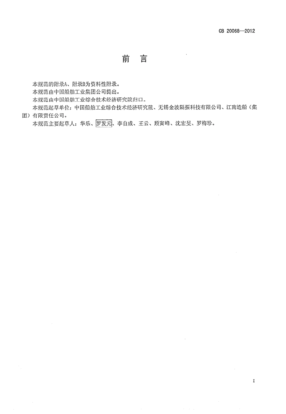 CB 20068-2012 舰船用金属波纹膨胀节通用规范.pdf_第2页