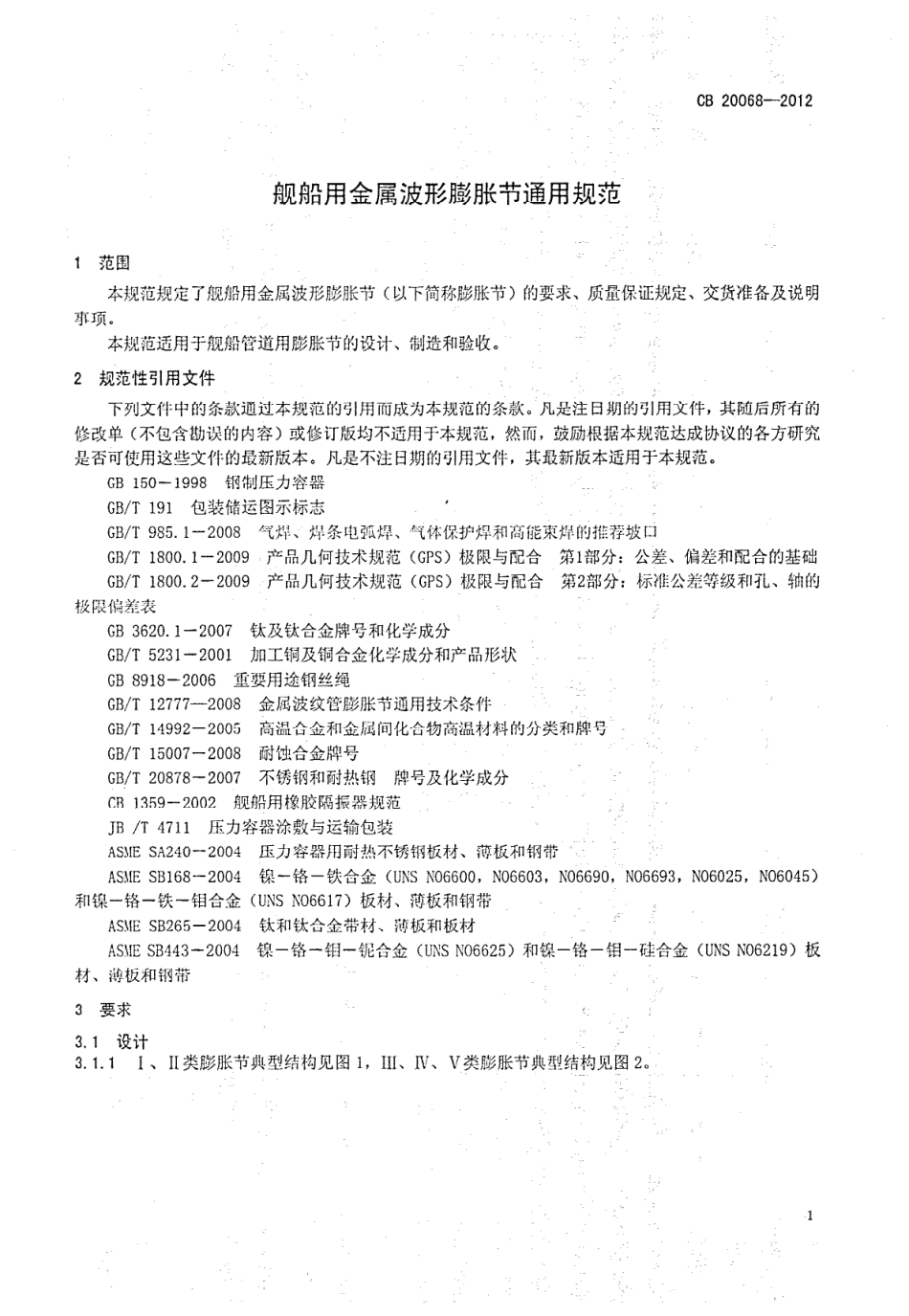 CB 20068-2012 舰船用金属波纹膨胀节通用规范.pdf_第3页