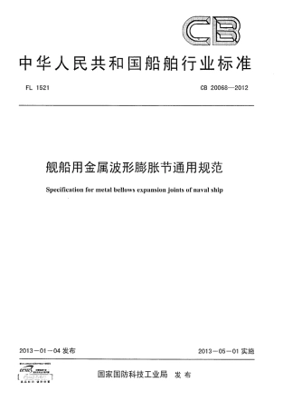 CB 20068-2012 舰船用金属波纹膨胀节通用规范.pdf