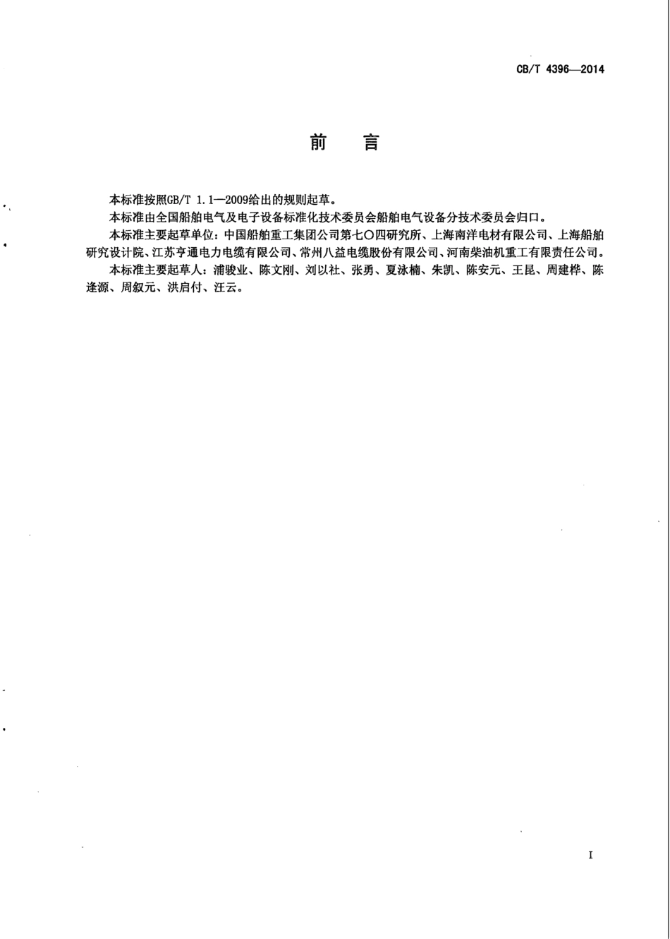 CB∕T 4396-2014 额定电压0.61kV和1.83kV船舶和近海设施变频传动用电力电缆.pdf_第2页