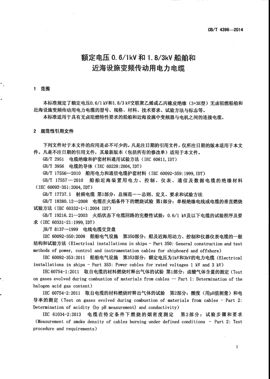 CB∕T 4396-2014 额定电压0.61kV和1.83kV船舶和近海设施变频传动用电力电缆.pdf_第3页