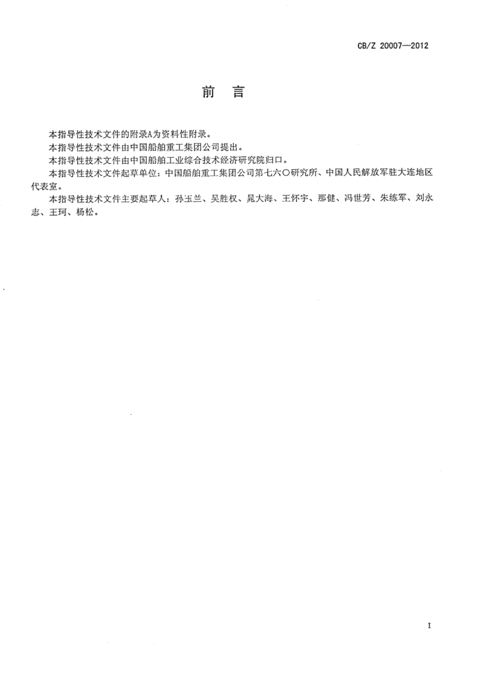 CBZ 20007-2012 潜艇水下航速测量方法.pdf_第3页