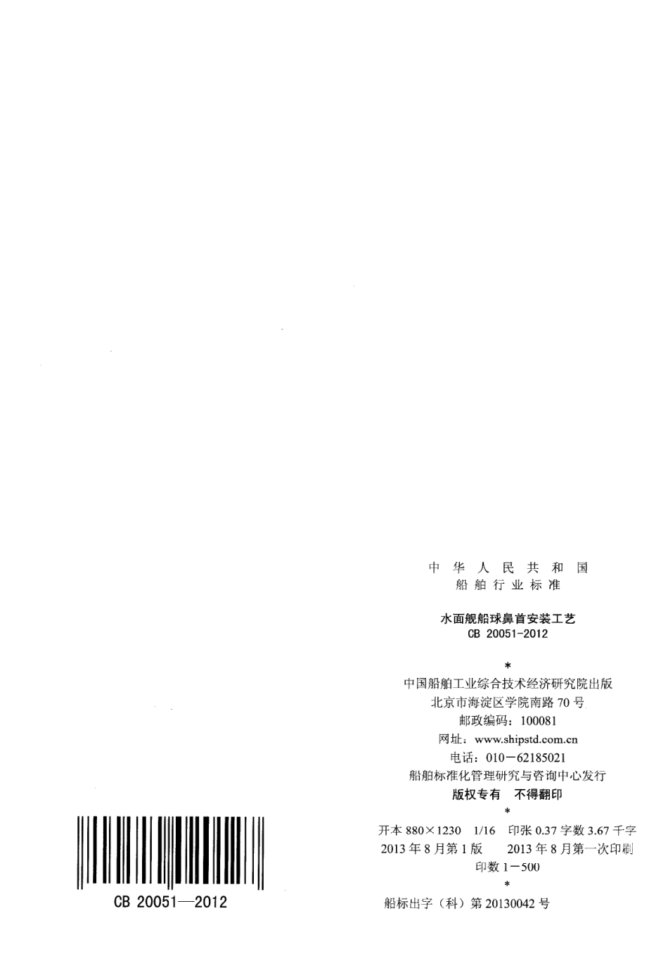 CB 20051-2012 水面舰船球鼻首安装工艺.pdf_第2页