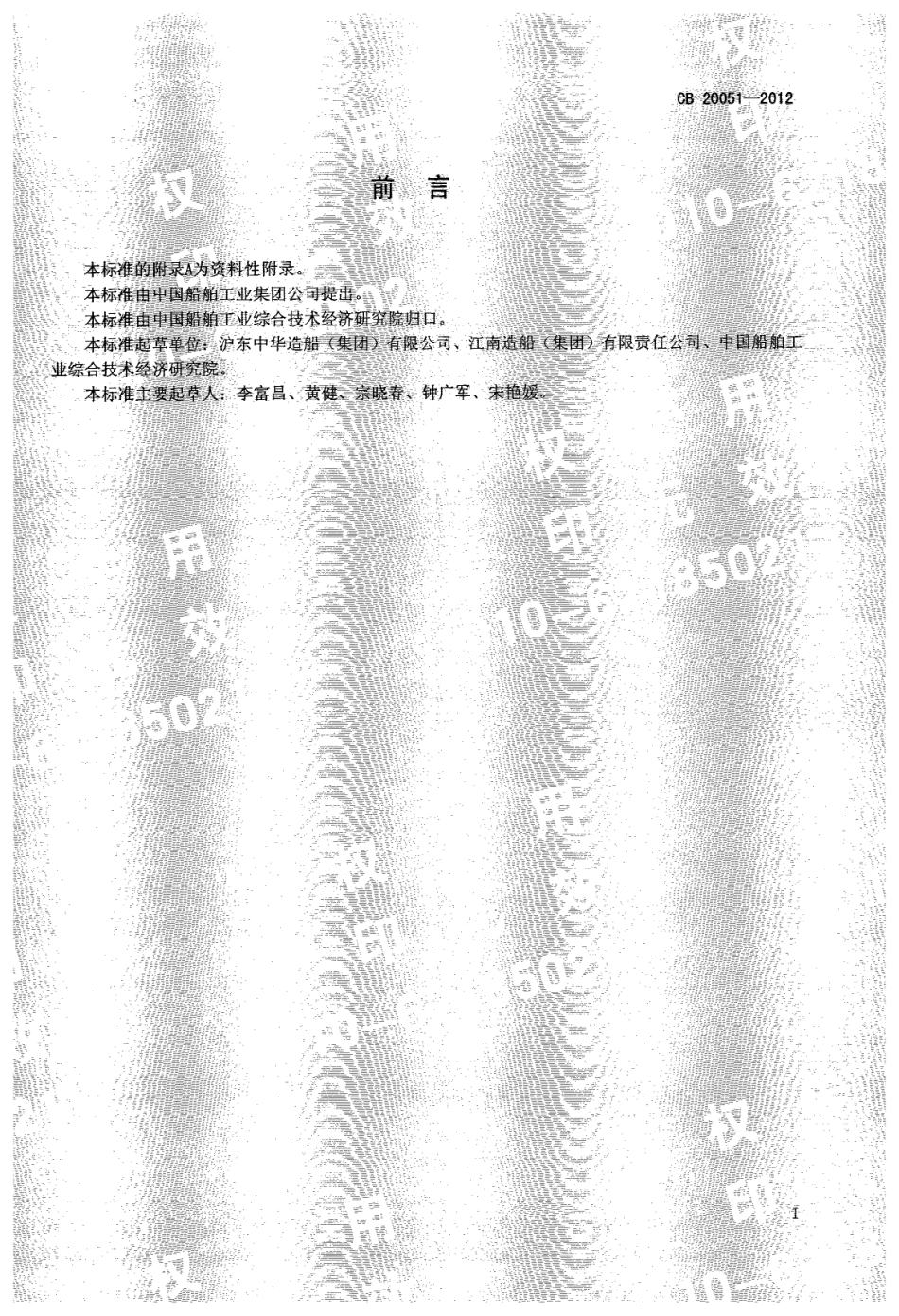 CB 20051-2012 水面舰船球鼻首安装工艺.pdf_第3页