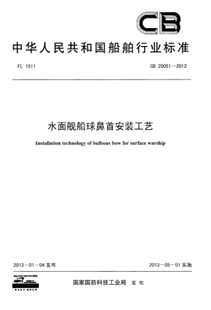 CB 20051-2012 水面舰船球鼻首安装工艺.pdf