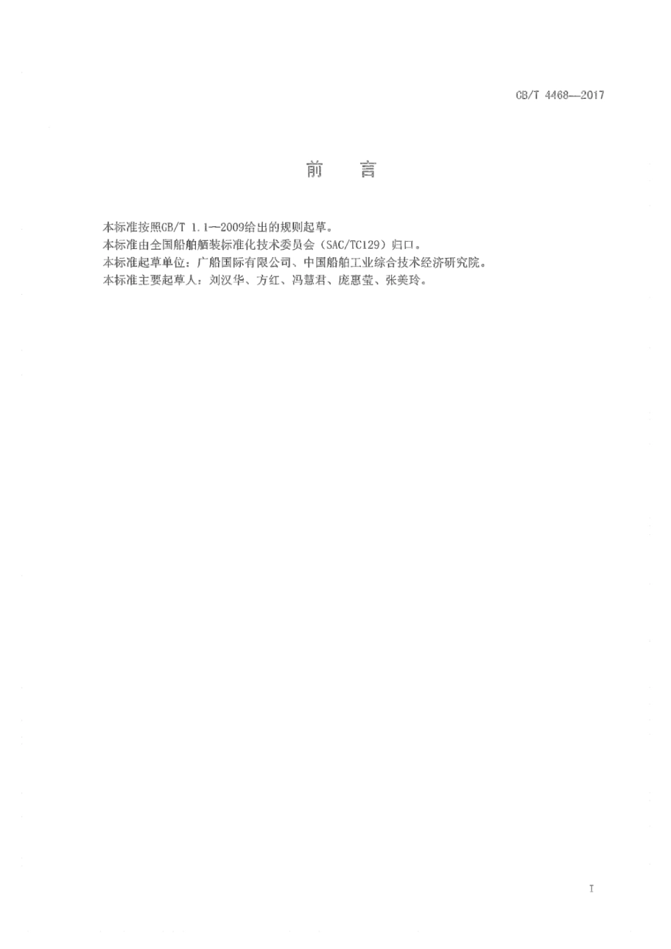 CB∕T 4468-2017 滚装船用坡道盖技术条件.pdf_第2页