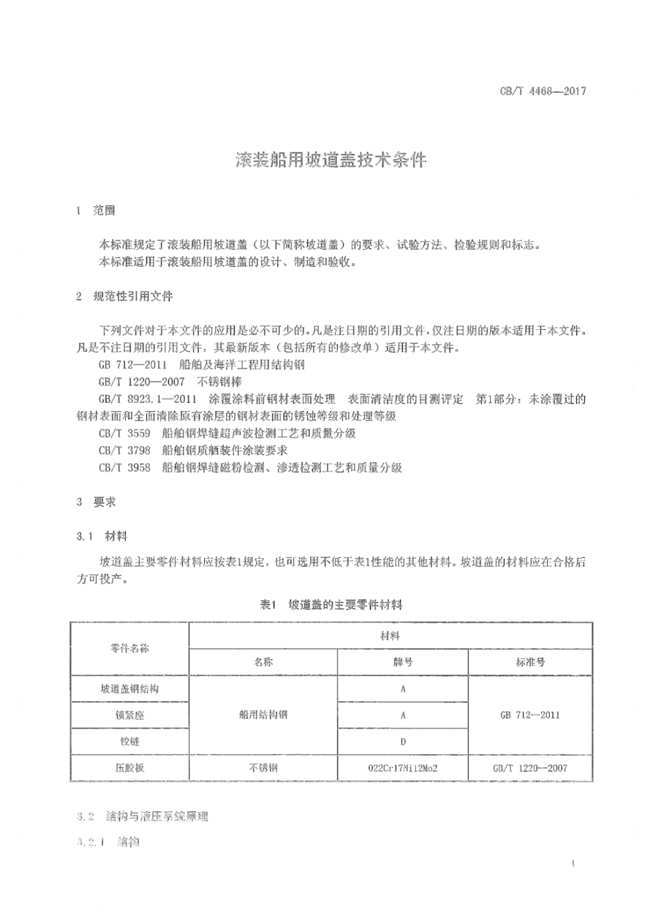 CB∕T 4468-2017 滚装船用坡道盖技术条件.pdf_第3页