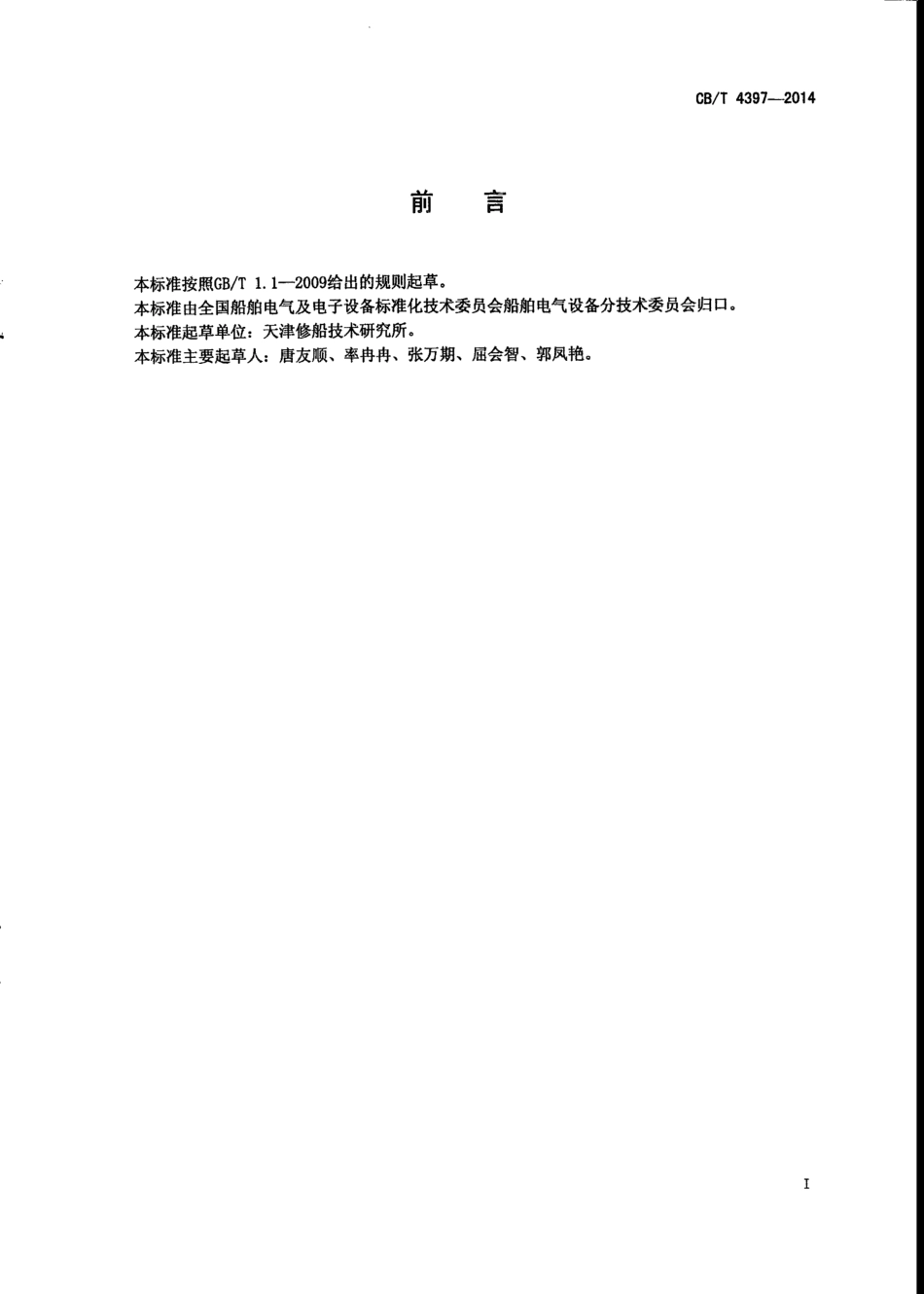 CB∕T 4397-2014 海洋石油平台电气设备防护、防爆等级要求.pdf_第2页