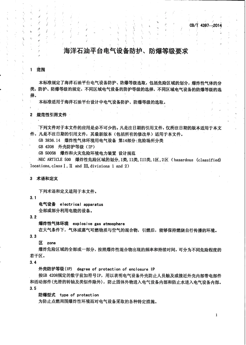 CB∕T 4397-2014 海洋石油平台电气设备防护、防爆等级要求.pdf_第3页