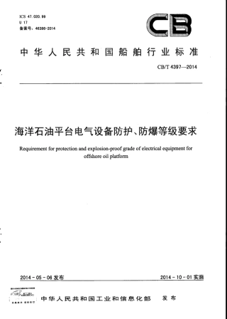 CB∕T 4397-2014 海洋石油平台电气设备防护、防爆等级要求.pdf