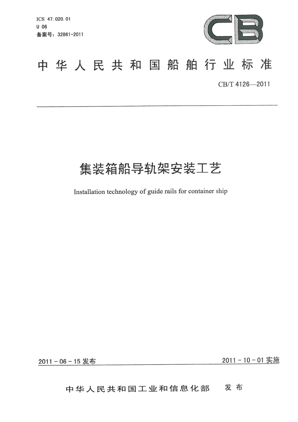 CBT 4126-2011 集装箱船导轨架安装工艺.pdf_第1页