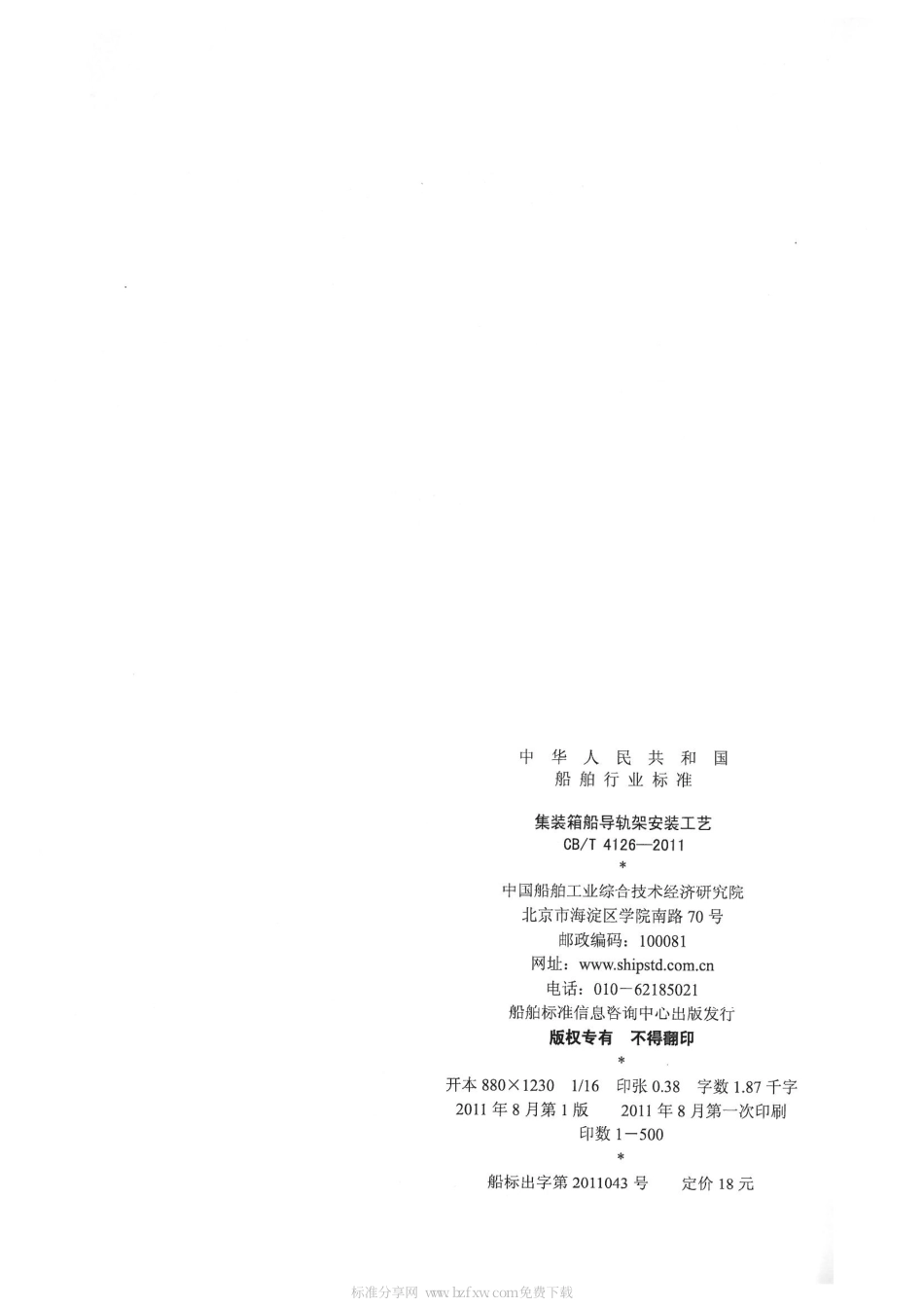 CBT 4126-2011 集装箱船导轨架安装工艺.pdf_第2页