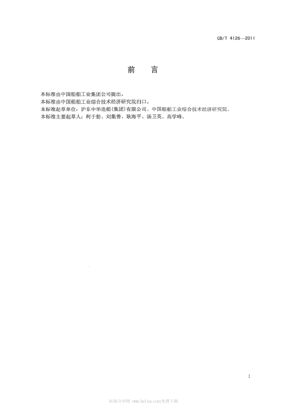 CBT 4126-2011 集装箱船导轨架安装工艺.pdf_第3页