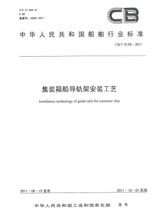 CBT 4126-2011 集装箱船导轨架安装工艺.pdf