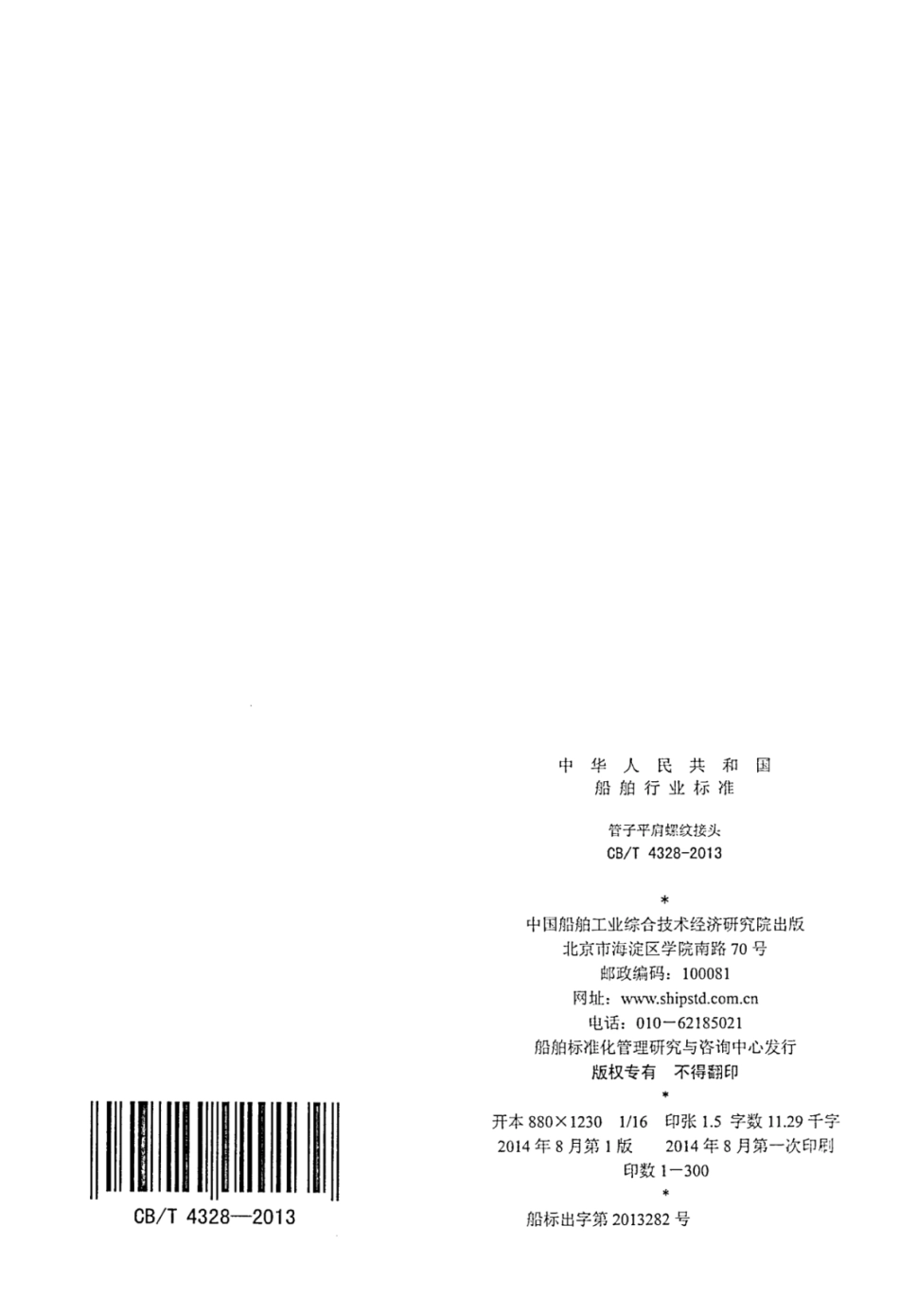 CBT 4328-2013 管子平肩螺纹接头.pdf_第2页