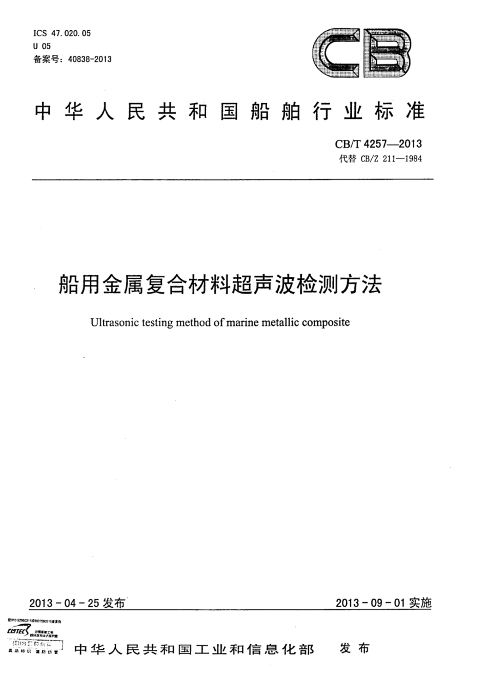 CBT 4257-2013 船用金属复合材料超声波检测方法.pdf_第1页