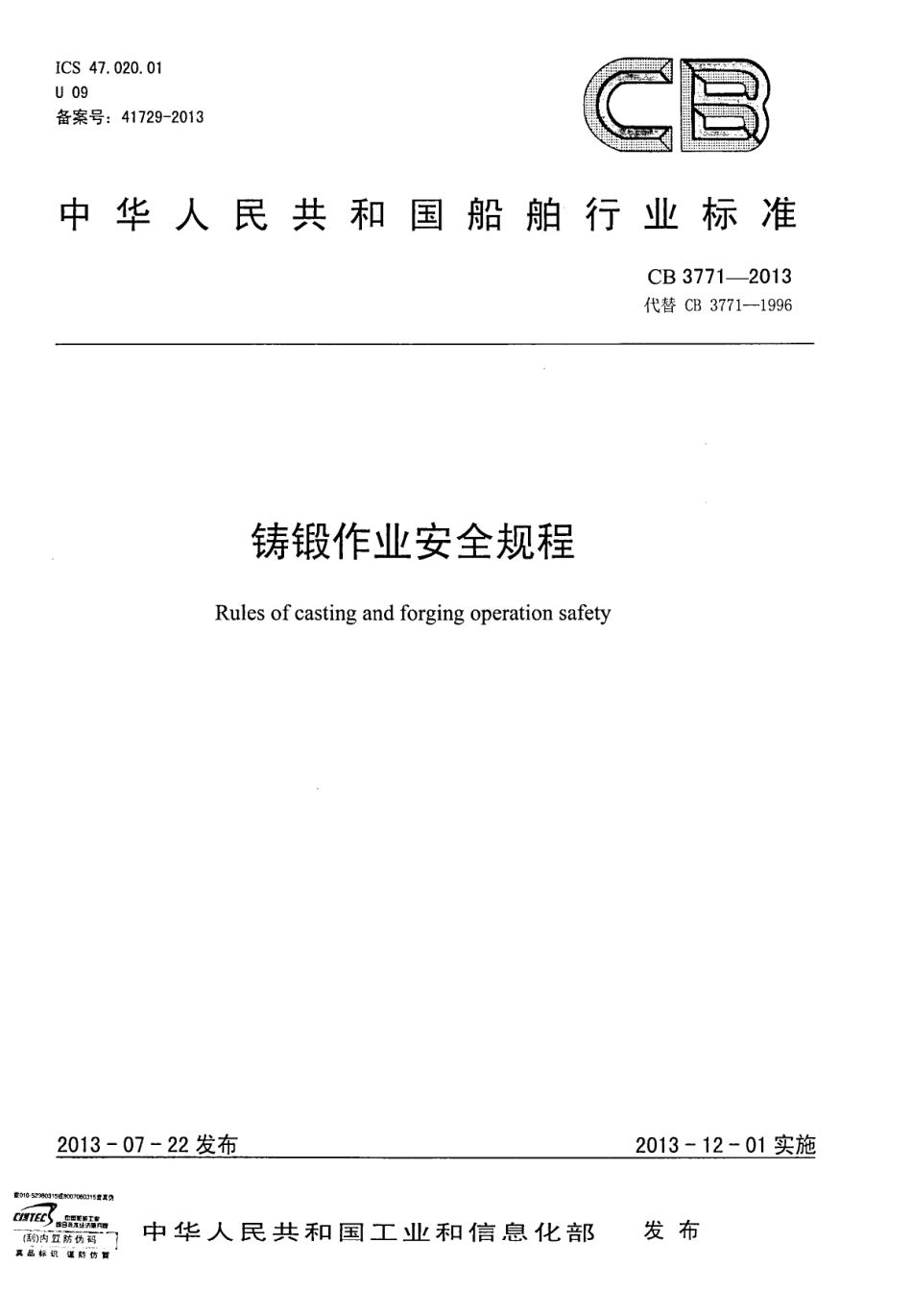 CB 3771-2013 铸锻作业安全规程.pdf_第1页