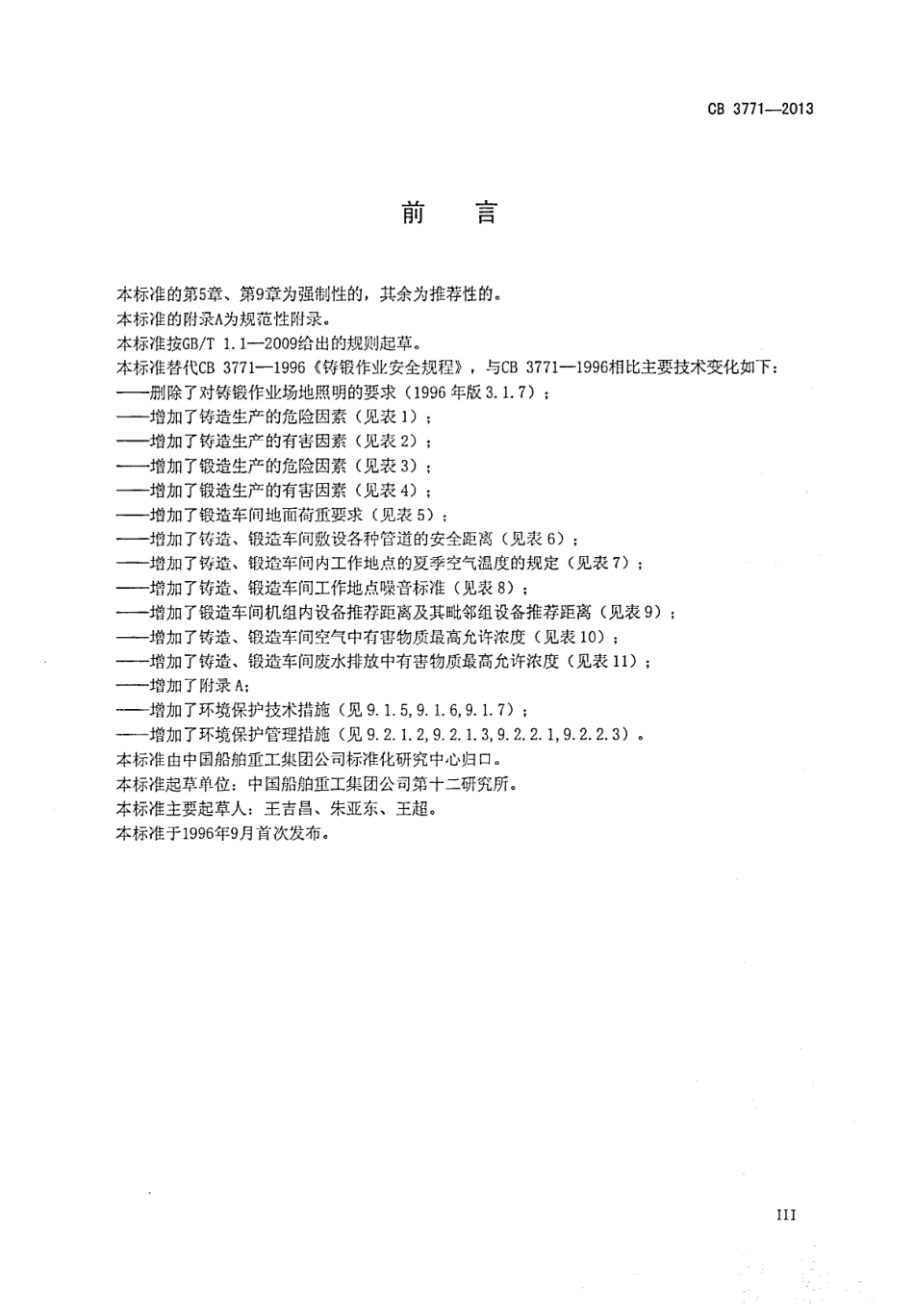 CB 3771-2013 铸锻作业安全规程.pdf_第3页