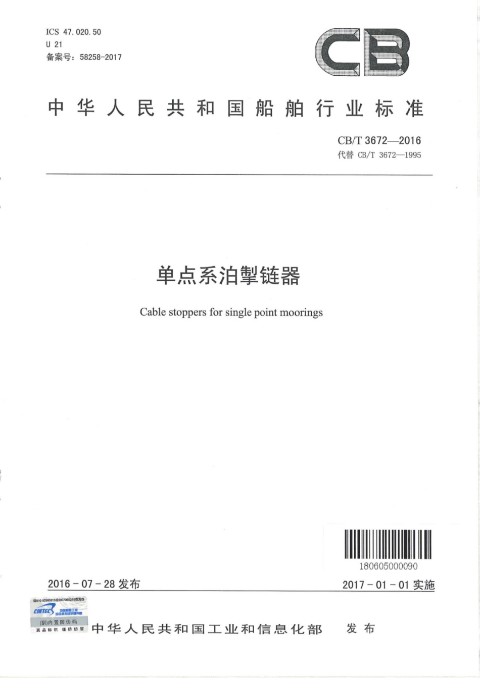 CB∕T 3672-2016 单点系泊掣链器.pdf_第1页
