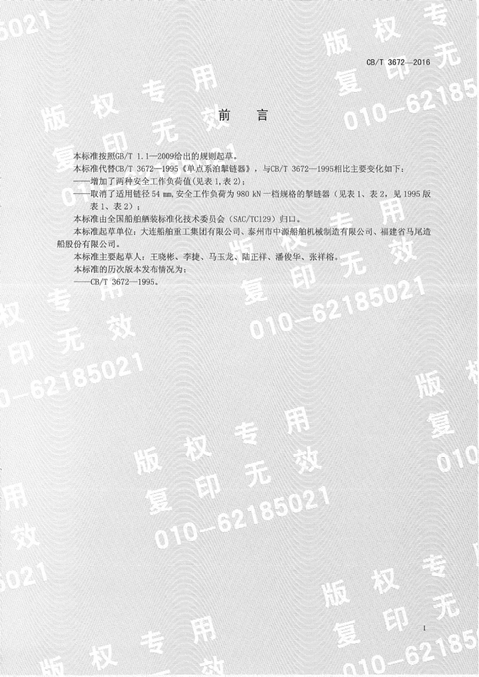 CB∕T 3672-2016 单点系泊掣链器.pdf_第3页