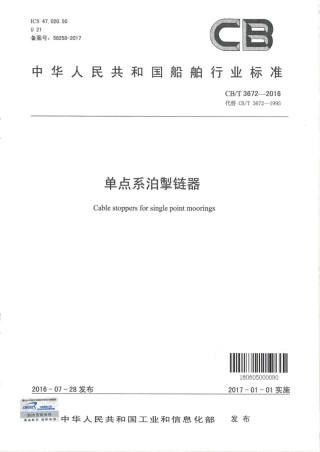 CB∕T 3672-2016 单点系泊掣链器.pdf