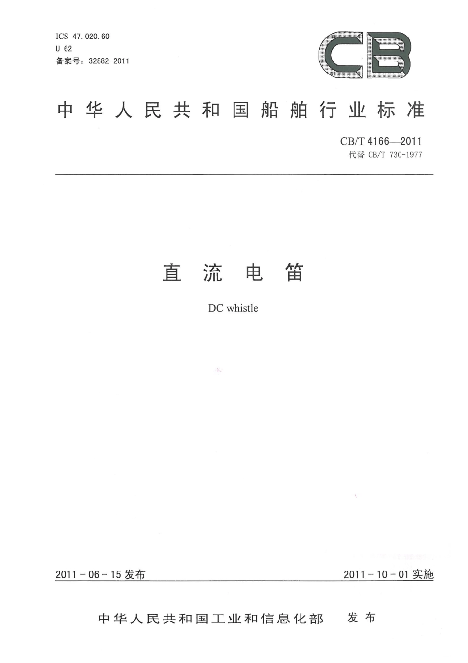 CBT 4166-2011 直流电笛.pdf_第1页
