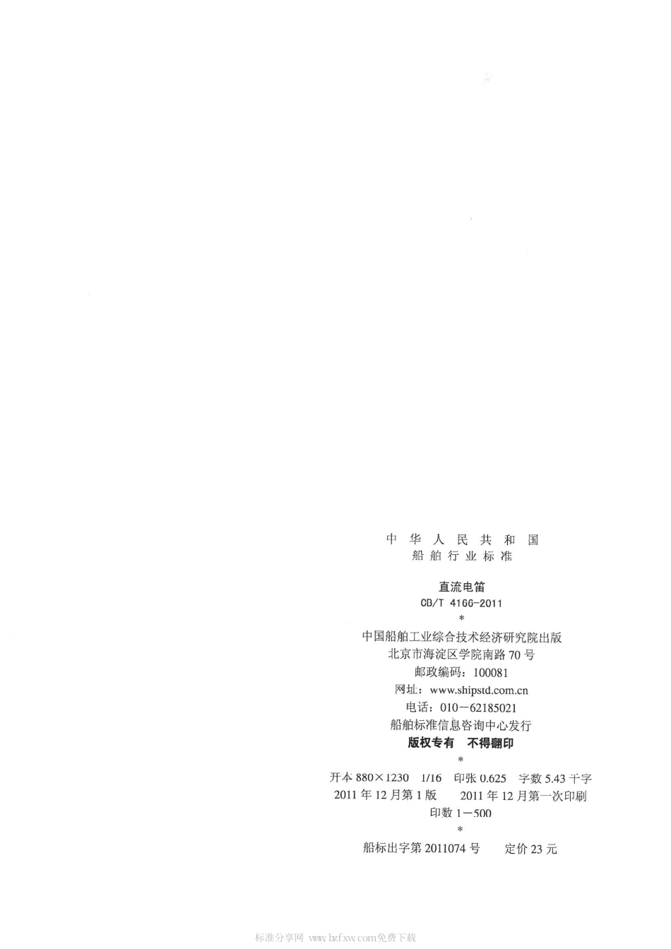 CBT 4166-2011 直流电笛.pdf_第2页