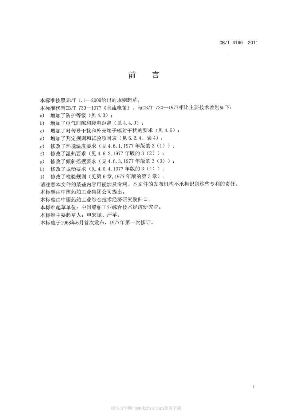 CBT 4166-2011 直流电笛.pdf_第3页