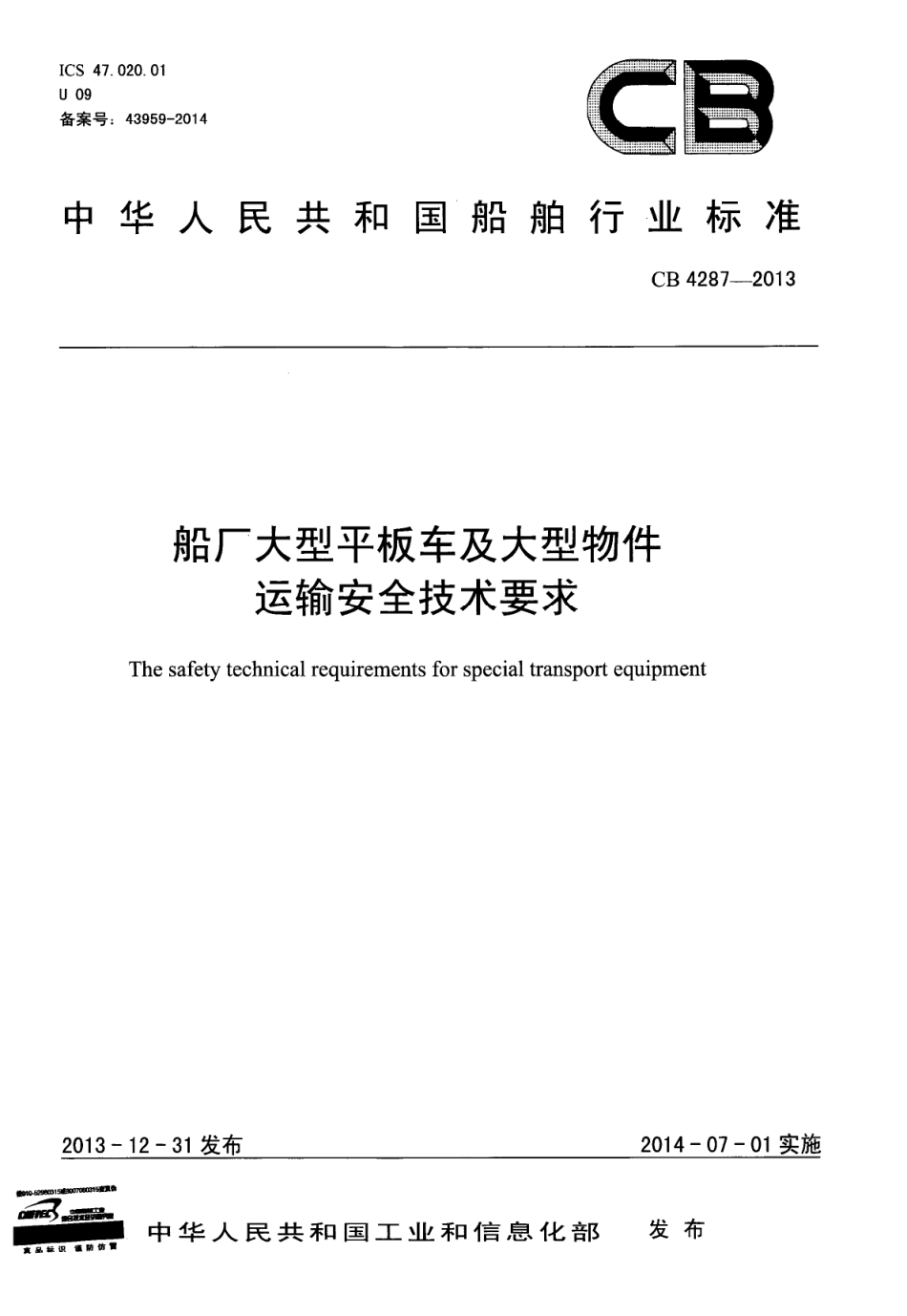 CB 4287-2013 船厂大型平板车及大型物件运输安全技术要求.pdf_第1页