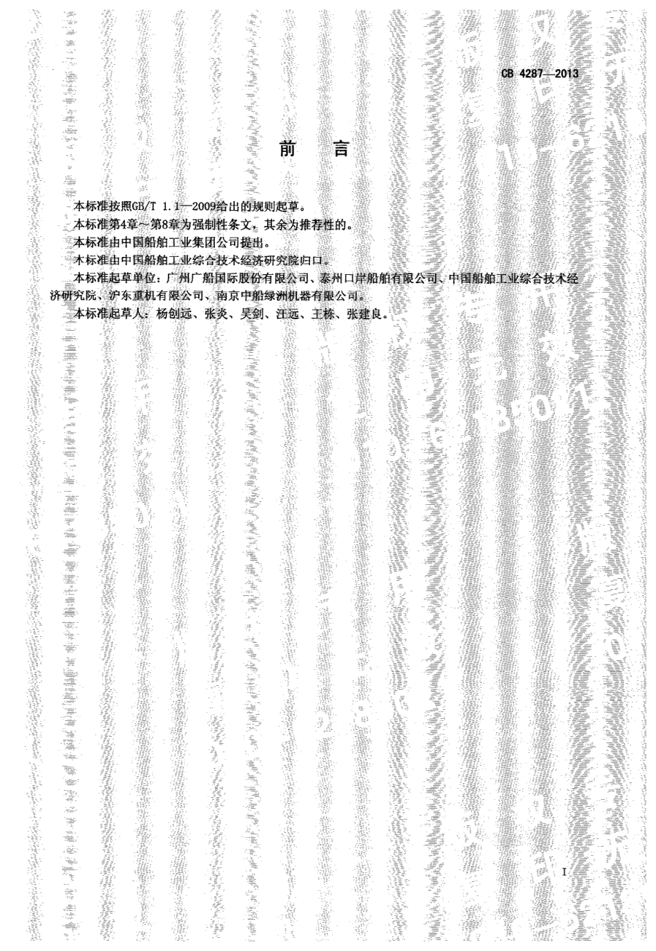 CB 4287-2013 船厂大型平板车及大型物件运输安全技术要求.pdf_第2页