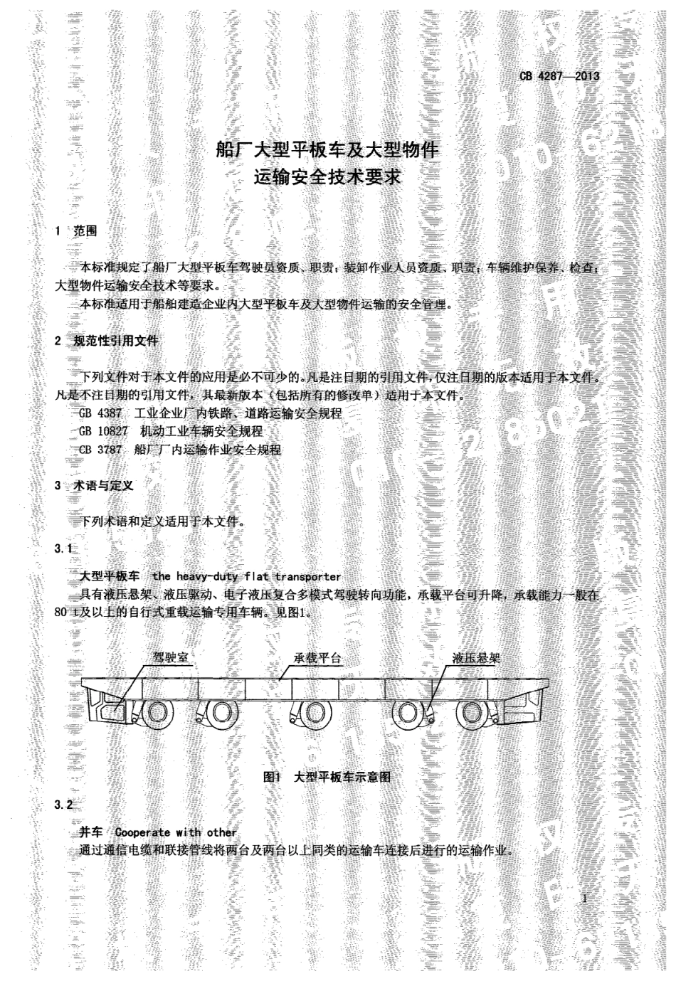 CB 4287-2013 船厂大型平板车及大型物件运输安全技术要求.pdf_第3页