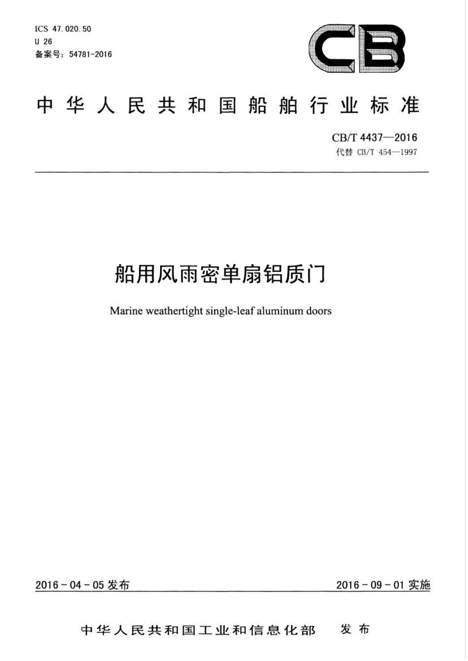 CBT 4437-2016 船用风雨密单扇铝质门.pdf_第1页