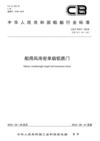 CBT 4437-2016 船用风雨密单扇铝质门.pdf