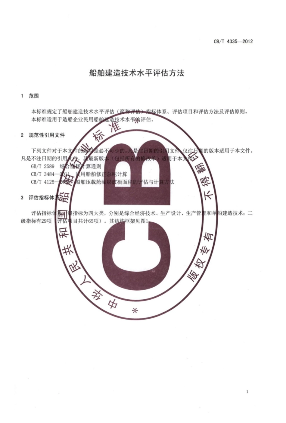 CBT 4335-2012 船舶建造技术水平评估方法.pdf_第3页