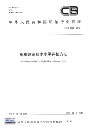 CBT 4335-2012 船舶建造技术水平评估方法.pdf