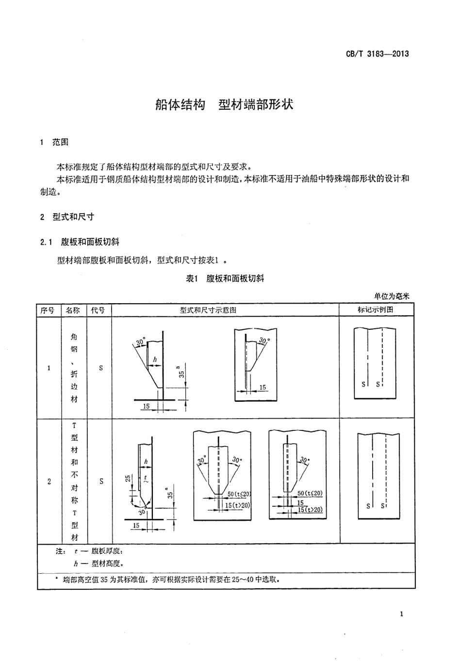 CBT 3183-2013 船体结构 型材端部形状.pdf_第3页