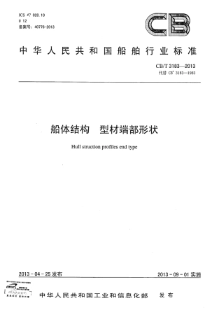 CBT 3183-2013 船体结构 型材端部形状.pdf