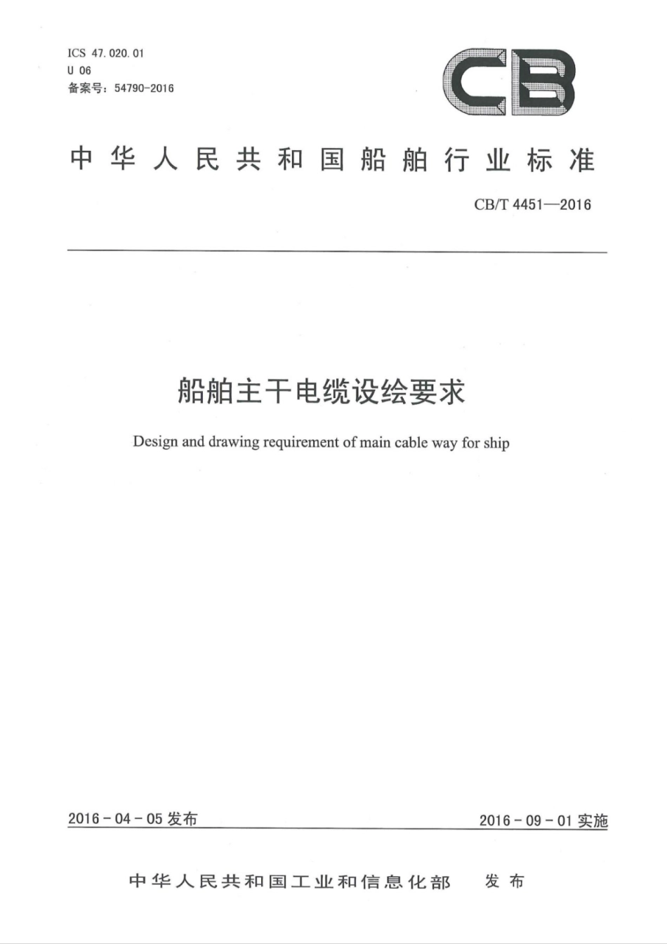 CB∕T 4451-2016 船舶主干电缆设绘要求.pdf_第1页