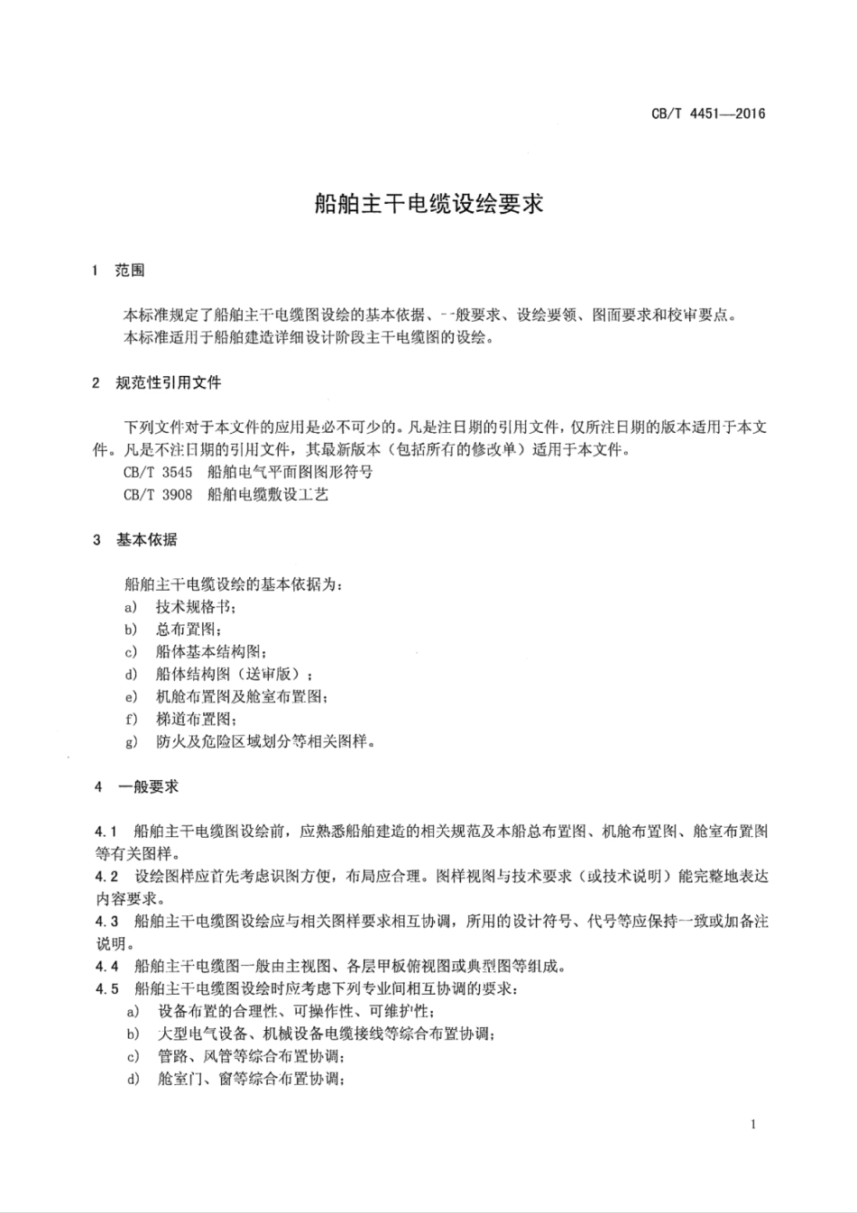 CB∕T 4451-2016 船舶主干电缆设绘要求.pdf_第3页