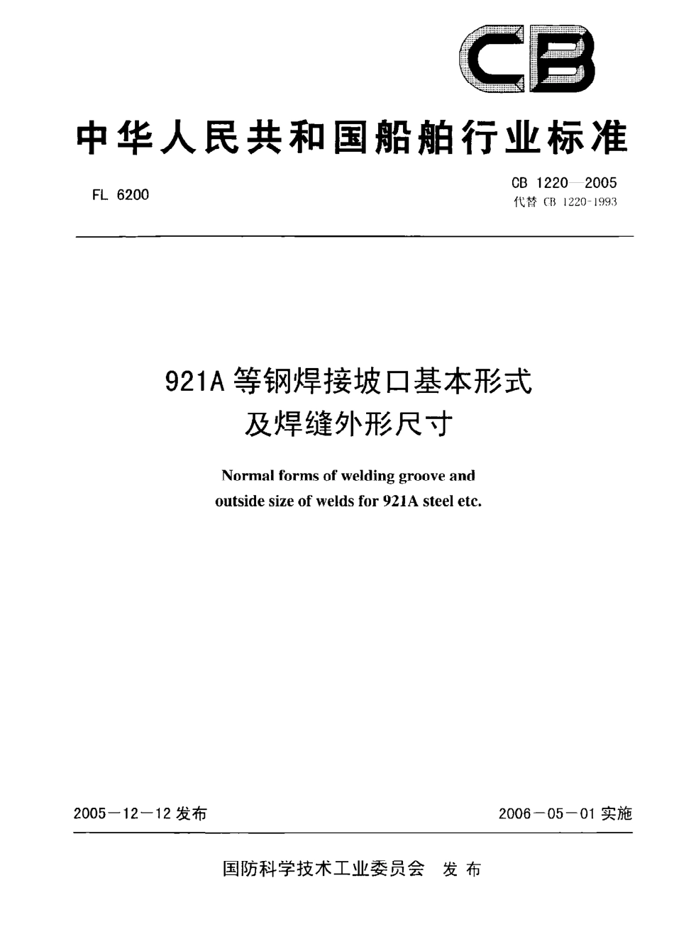 CB 1220-2005 921A等钢焊接坡口基本形式及焊缝外形尺寸.pdf_第1页